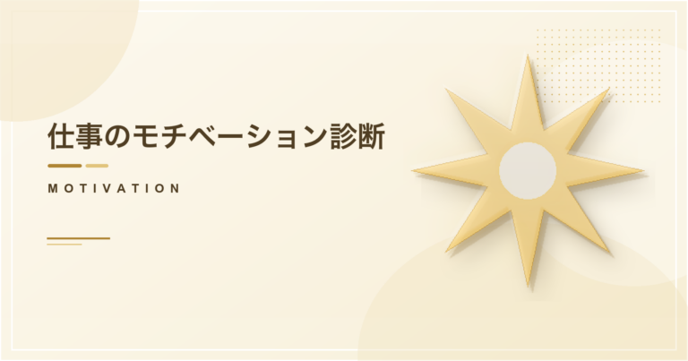 仕事のモチベーション診断のアイキャッチ画像