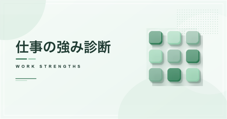 仕事の強み診断のアイキャッチ画像