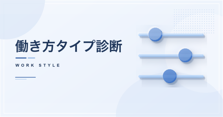 働き方タイプ診断のアイキャッチ画像