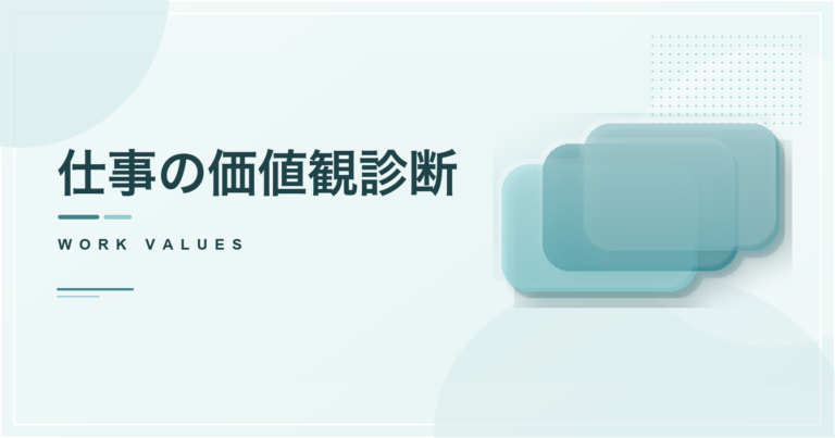 仕事の価値観診断のアイキャッチ画像