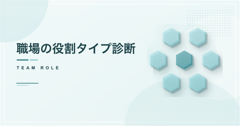 職場の役割タイプ診断のアイキャッチ画像