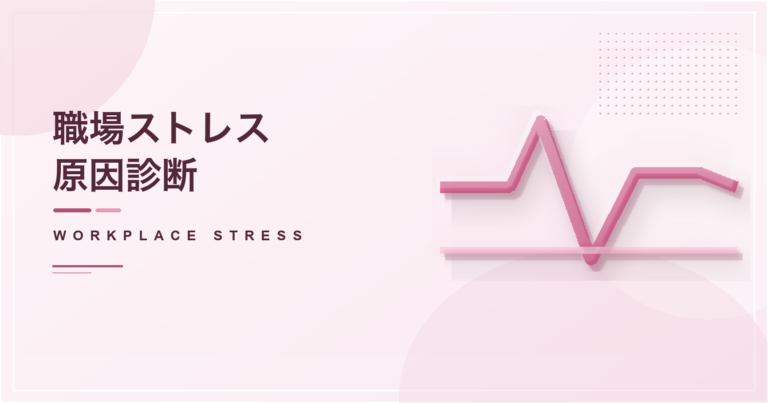 職場ストレス原因診断のアイキャッチ画像