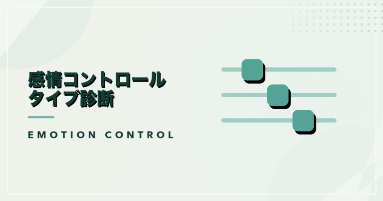 感情コントロールタイプ診断のアイキャッチ画像