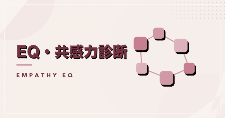 EQ・共感力診断のアイキャッチ画像