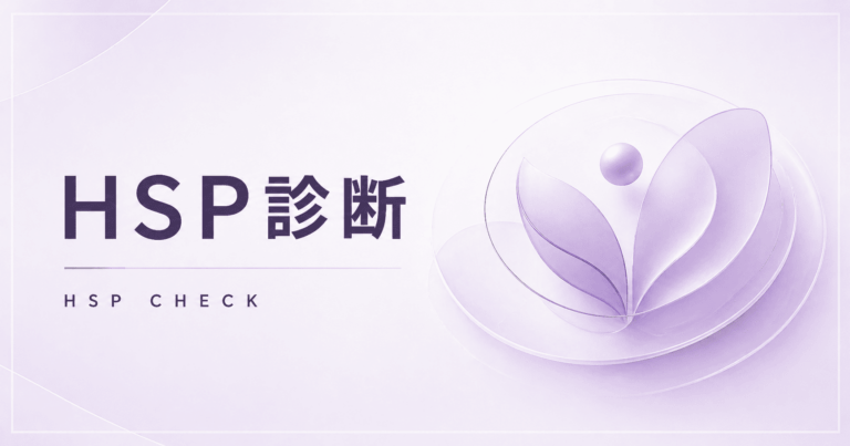 HSP診断のアイキャッチ画像