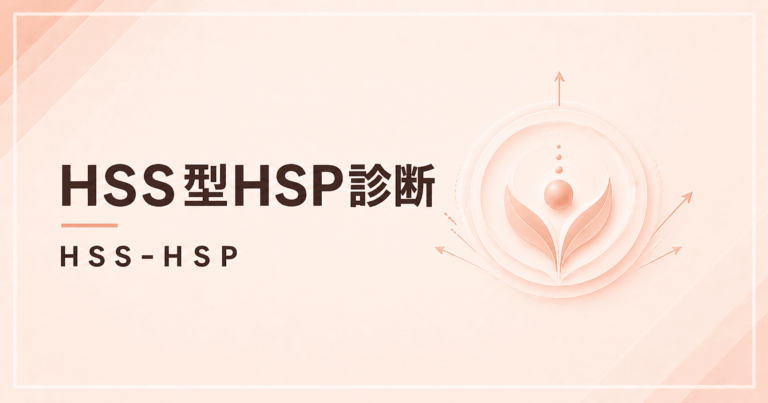 HSS型HSP診断のアイキャッチ画像