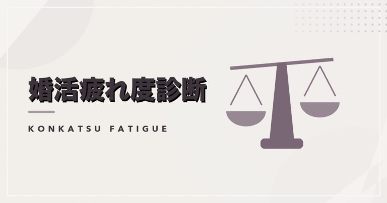 婚活疲れ度診断のアイキャッチ画像