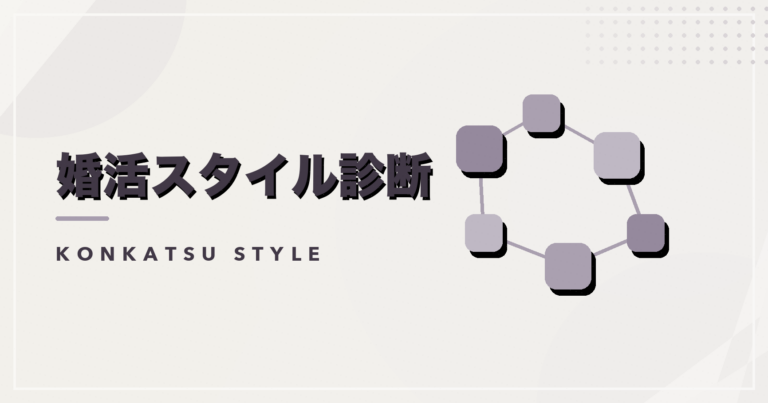 婚活スタイル診断のアイキャッチ画像