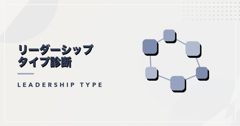 リーダーシップタイプ診断のアイキャッチ画像
