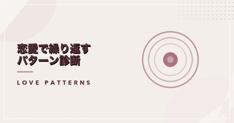恋愛で繰り返すパターン診断のアイキャッチ画像