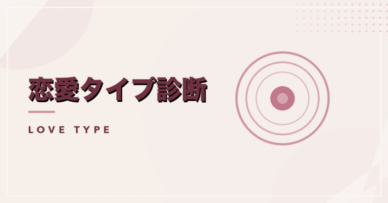 恋愛タイプ診断のアイキャッチ画像