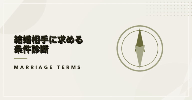 結婚相手に求める条件診断のアイキャッチ画像