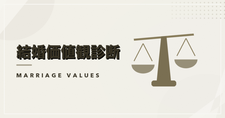 結婚価値観診断のアイキャッチ画像