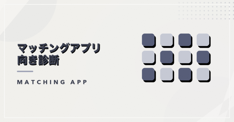 マッチングアプリ向き診断のアイキャッチ画像