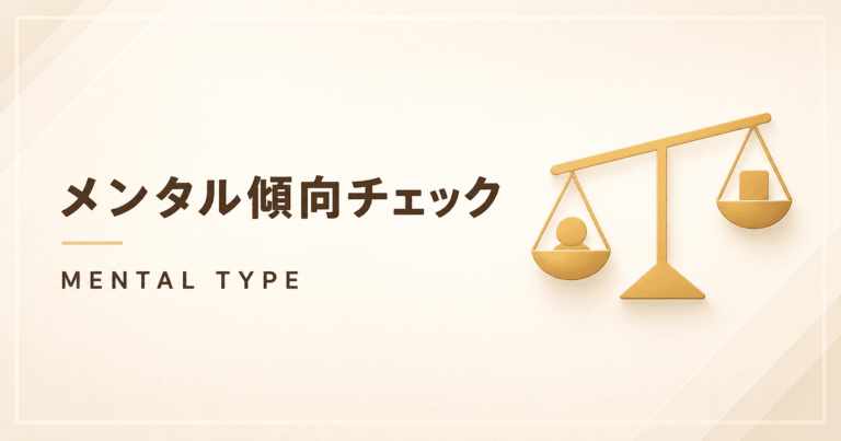 メンタル傾向チェックのアイキャッチ画像