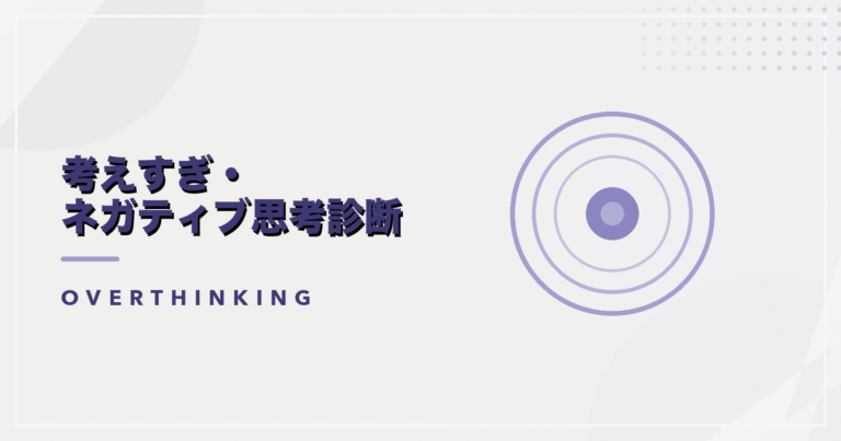 考えすぎ・ネガティブ思考診断のアイキャッチ画像