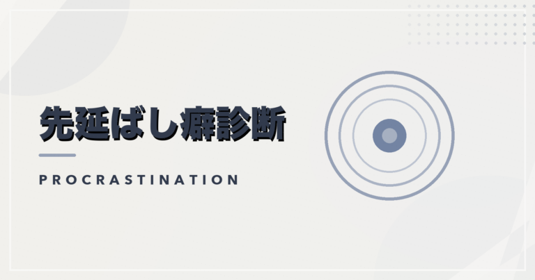 先延ばし癖診断のアイキャッチ画像