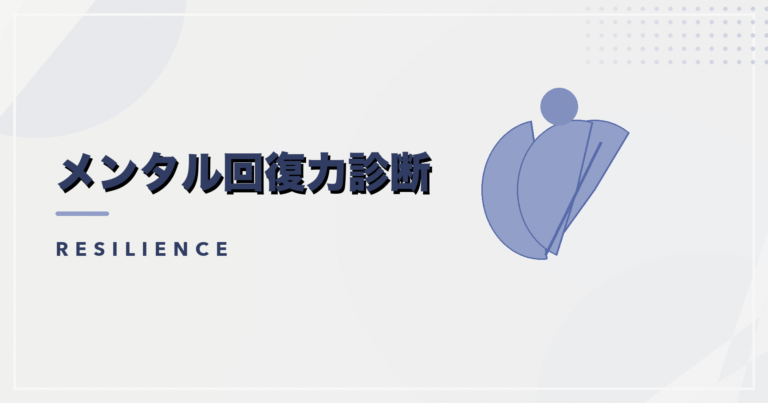 メンタル回復力診断のアイキャッチ画像