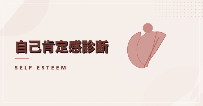 自己肯定感診断のアイキャッチ画像