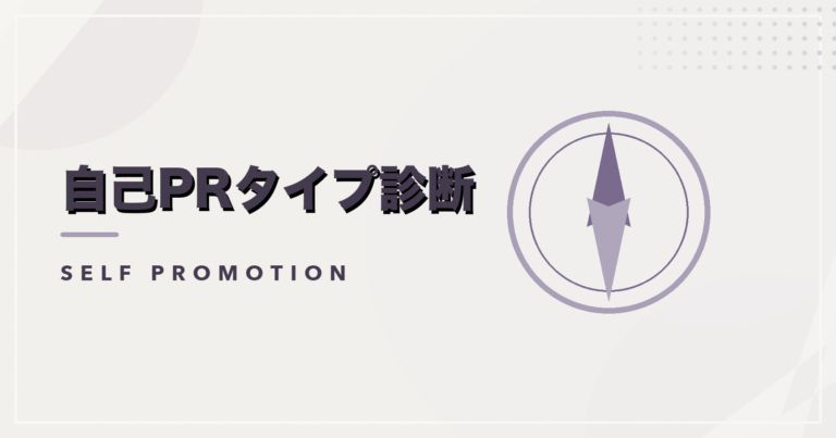 自己PRタイプ診断のアイキャッチ画像