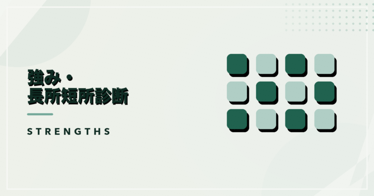 強み・長所短所診断のアイキャッチ画像