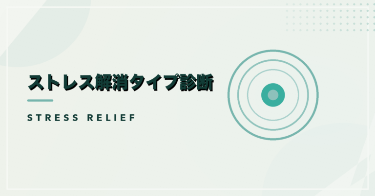 ストレス解消タイプ診断のアイキャッチ画像