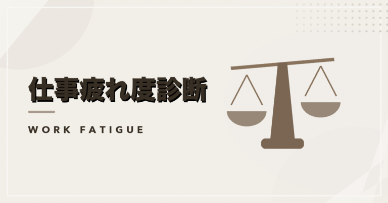 仕事疲れ度診断のアイキャッチ画像