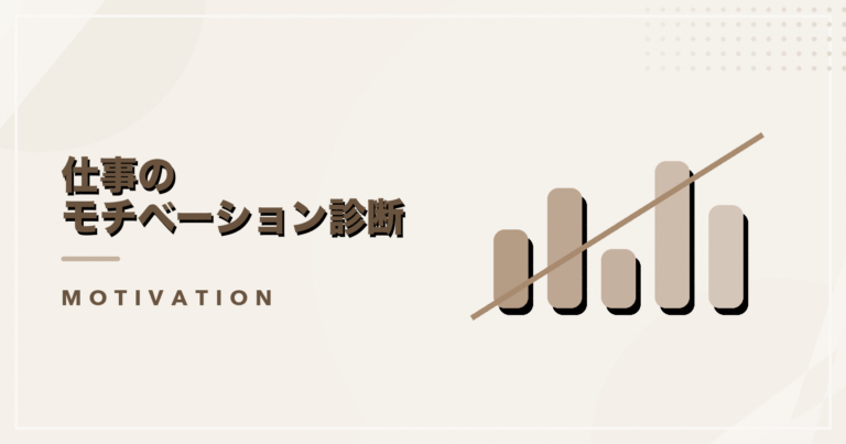 仕事のモチベーション診断のアイキャッチ画像