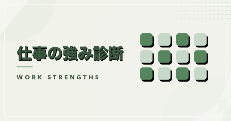 仕事の強み診断のアイキャッチ画像