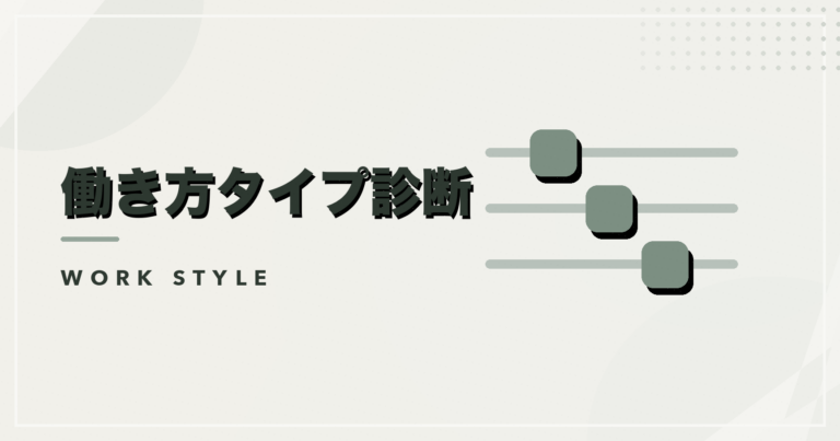 働き方タイプ診断のアイキャッチ画像