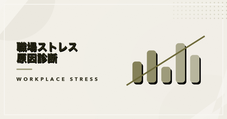 職場ストレス原因診断のアイキャッチ画像