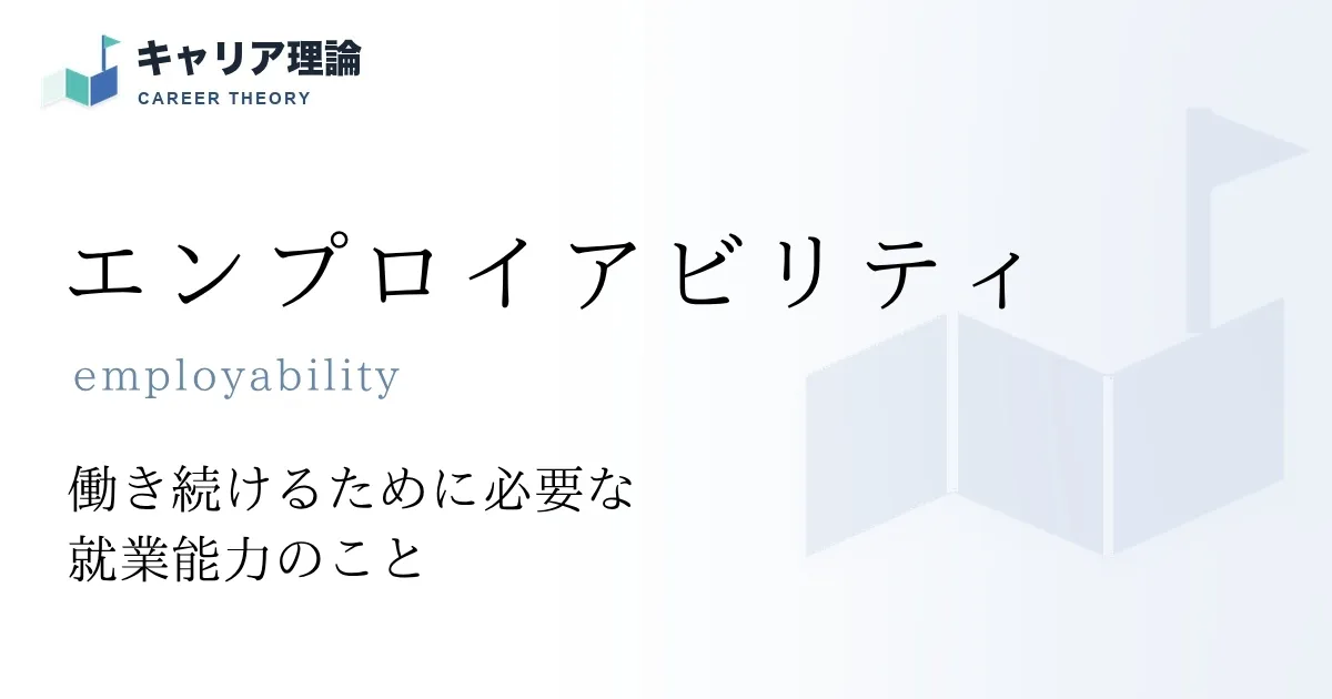 エンプロイアビリティ