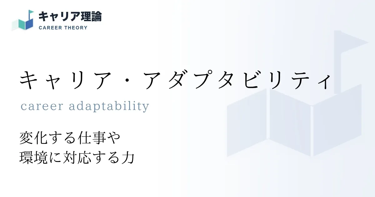 キャリア・アダプタビリティ