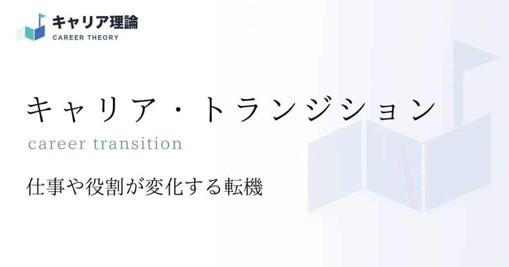 キャリア・トランジション