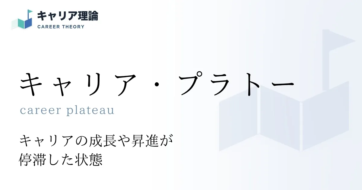 キャリア・プラトー