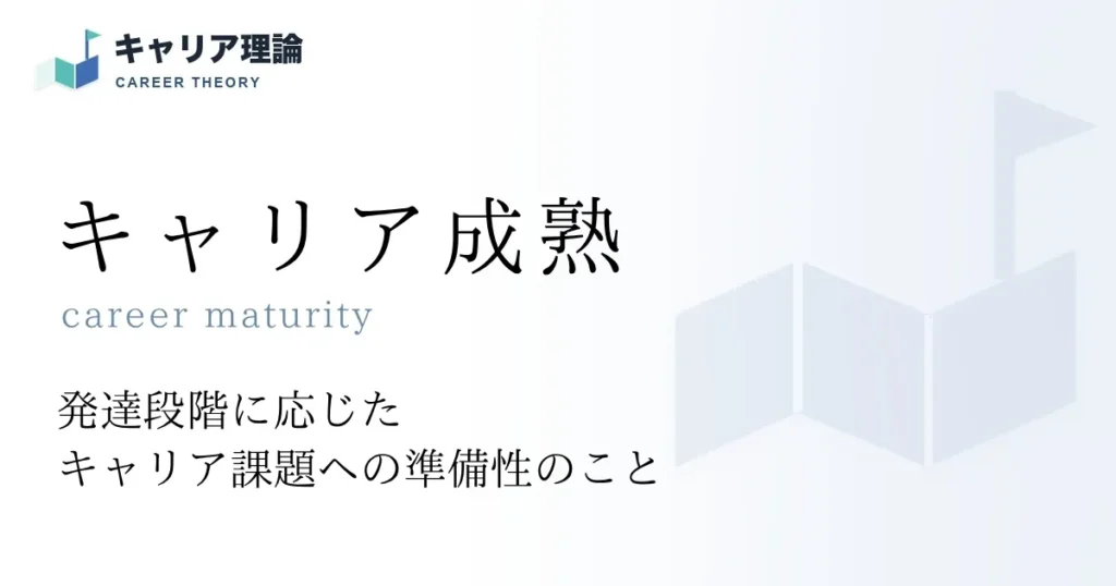 キャリア成熟