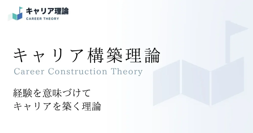キャリア構築理論