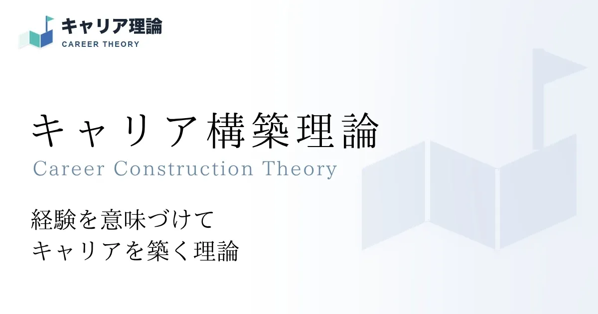 キャリア構築理論