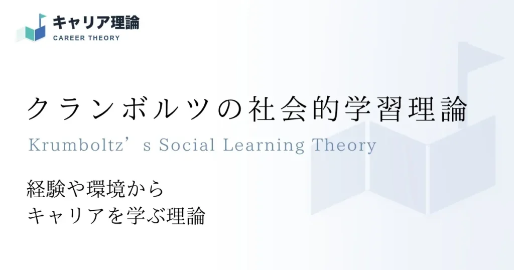 クランボルツの社会的学習理論