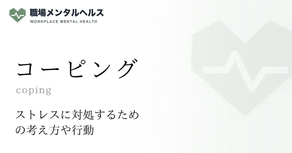 コーピング
