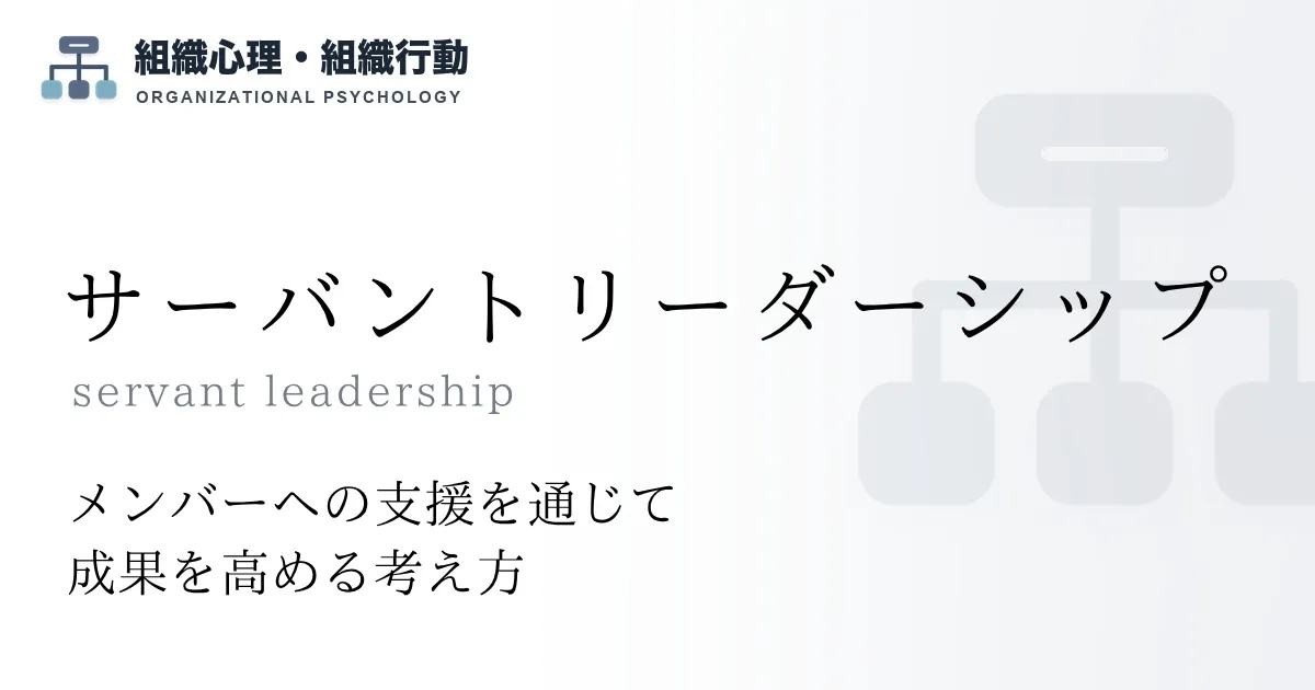 サーバントリーダーシップ
