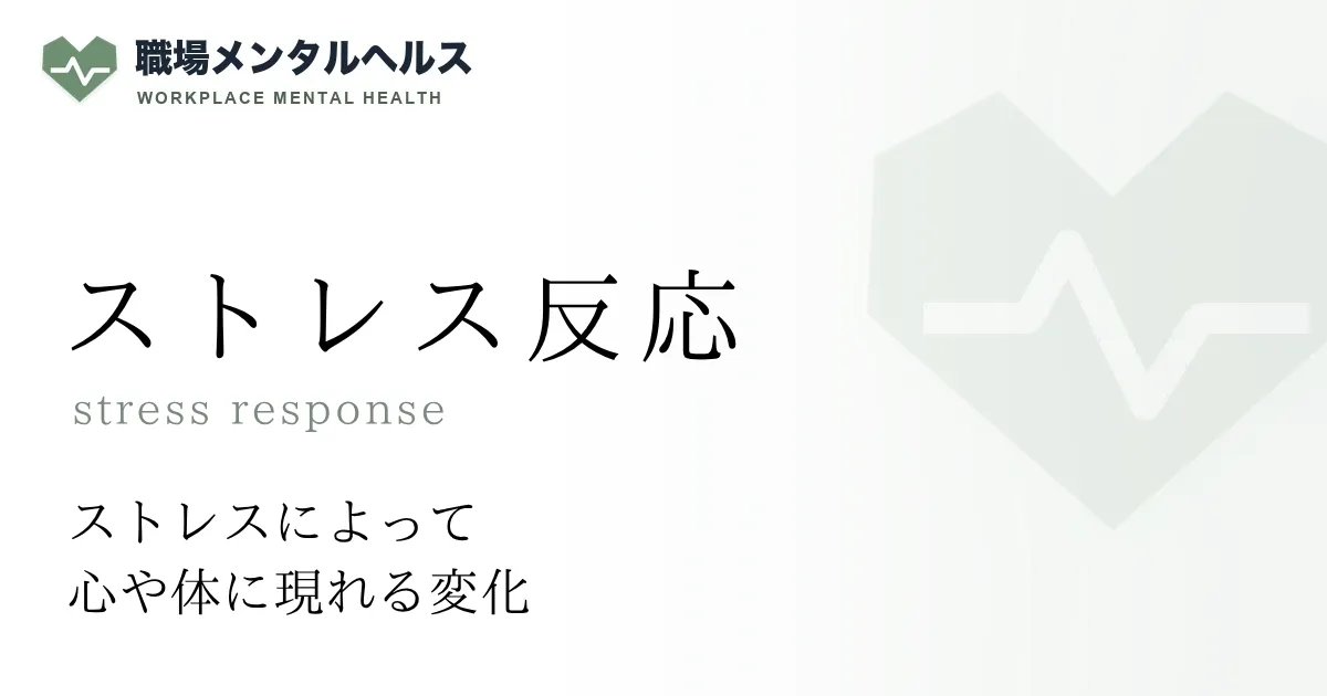 ストレス反応