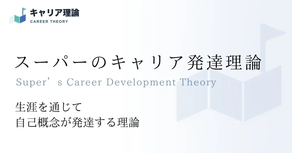 スーパーのキャリア発達理論