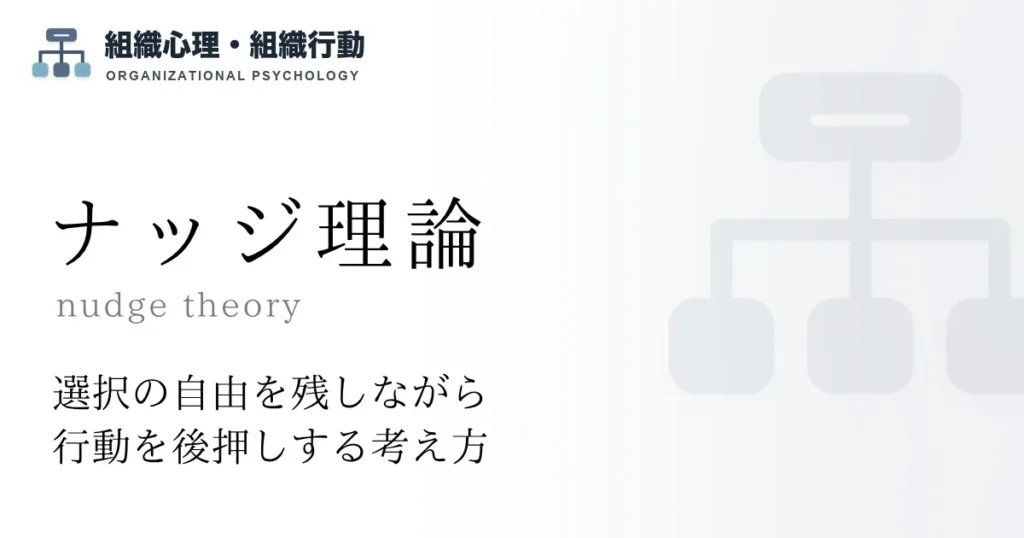 ナッジ理論