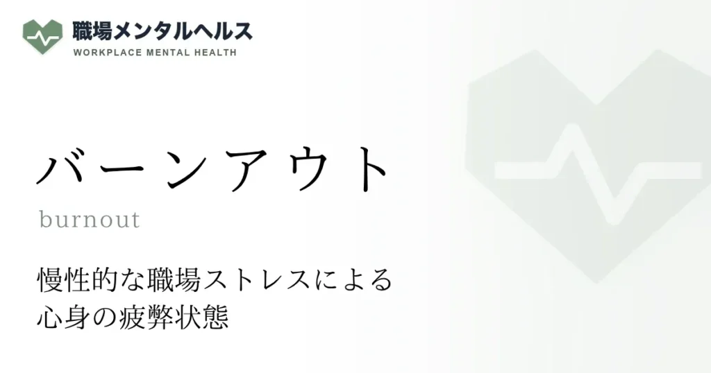バーンアウト