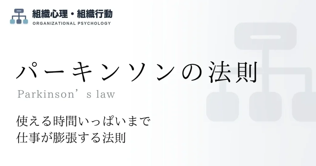 パーキンソンの法則