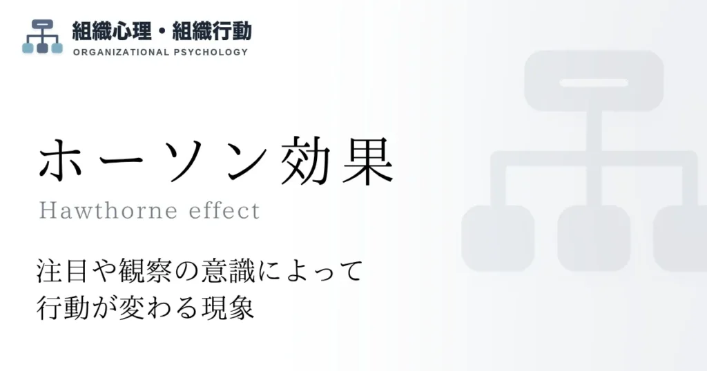 ホーソン効果
