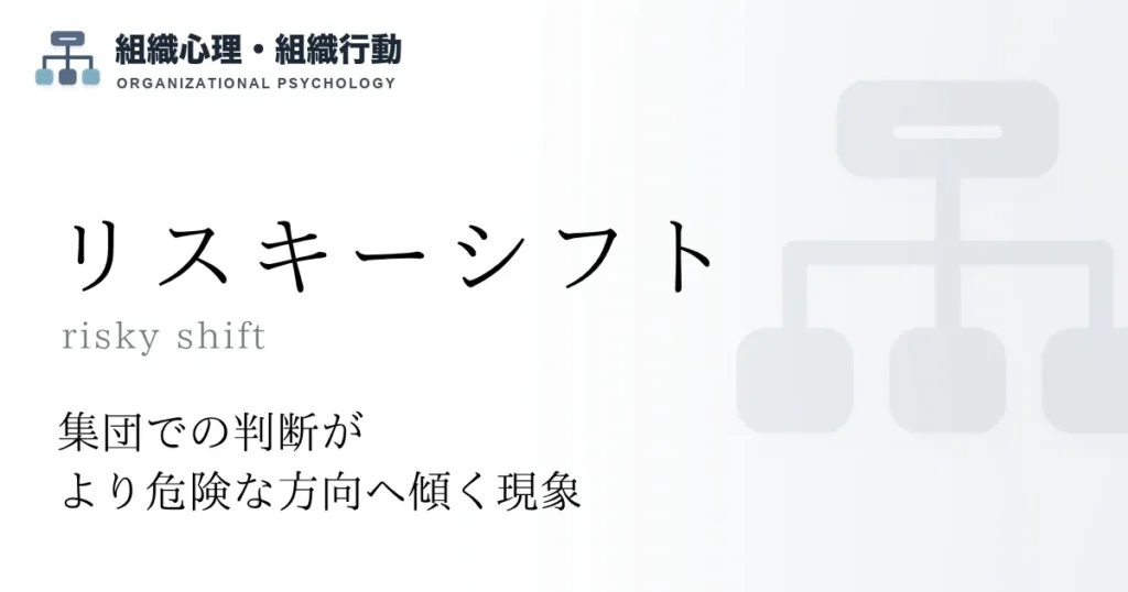 リスキーシフト