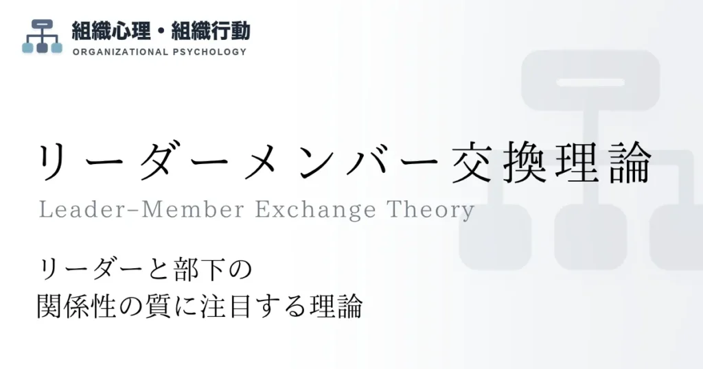 リーダーメンバー交換理論