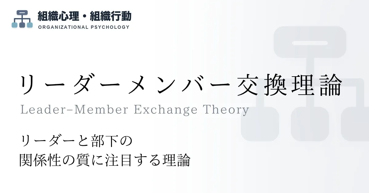 リーダーメンバー交換理論